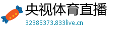 央视体育直播
